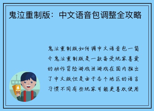 鬼泣重制版：中文语音包调整全攻略