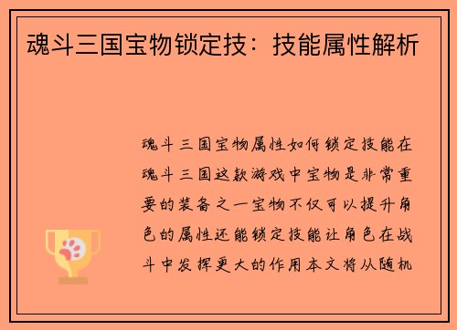 魂斗三国宝物锁定技：技能属性解析