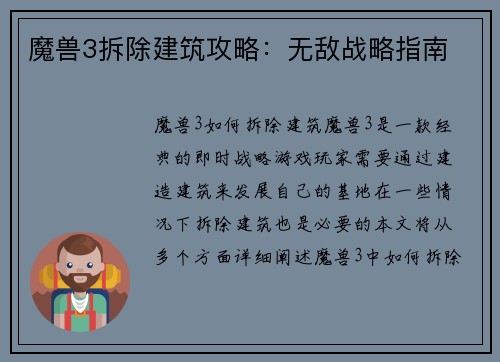 魔兽3拆除建筑攻略：无敌战略指南