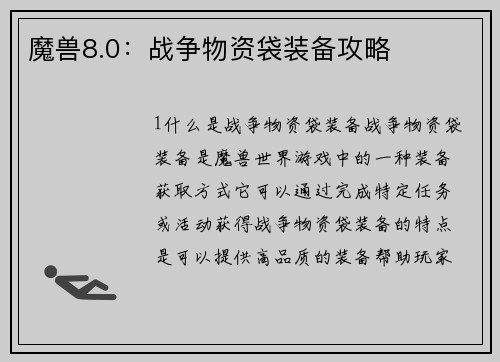 魔兽8.0：战争物资袋装备攻略