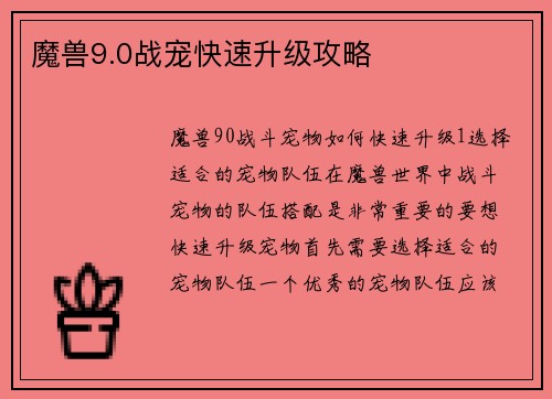魔兽9.0战宠快速升级攻略