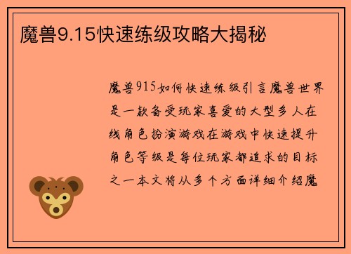 魔兽9.15快速练级攻略大揭秘