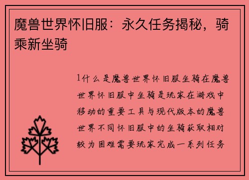 魔兽世界怀旧服：永久任务揭秘，骑乘新坐骑