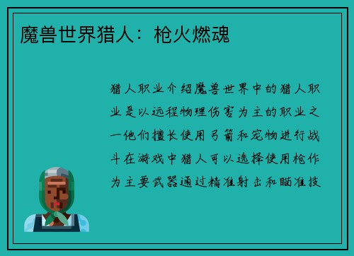 魔兽世界猎人：枪火燃魂