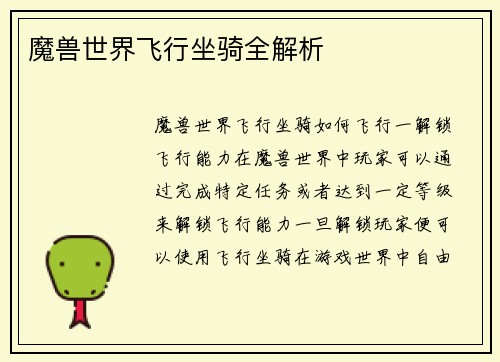 魔兽世界飞行坐骑全解析