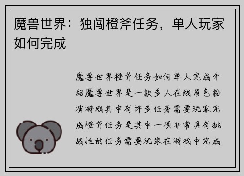 魔兽世界：独闯橙斧任务，单人玩家如何完成