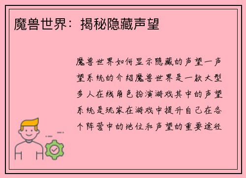 魔兽世界：揭秘隐藏声望