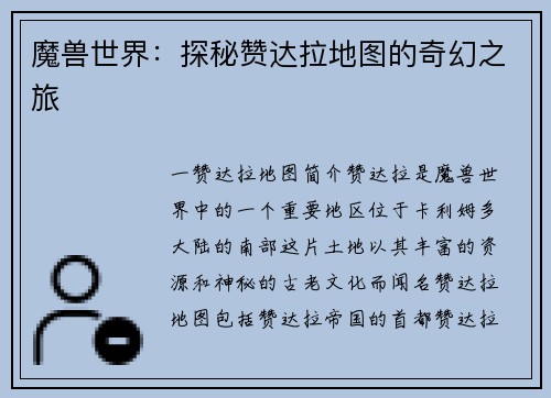 魔兽世界：探秘赞达拉地图的奇幻之旅