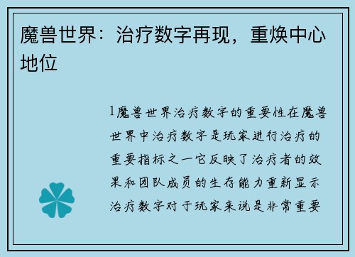 魔兽世界：治疗数字再现，重焕中心地位