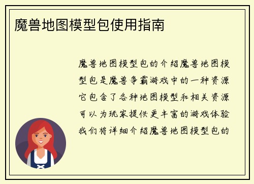 魔兽地图模型包使用指南