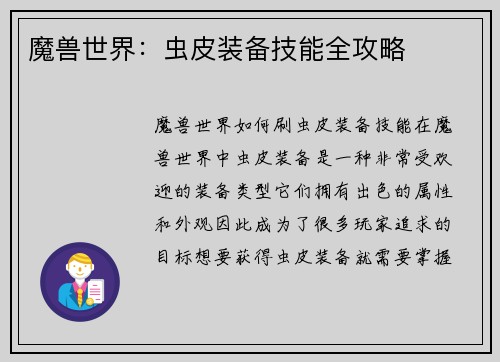 魔兽世界：虫皮装备技能全攻略