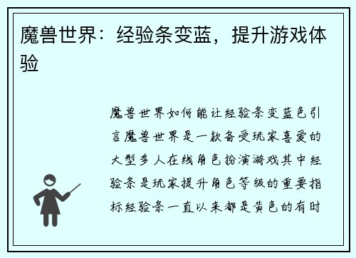 魔兽世界：经验条变蓝，提升游戏体验