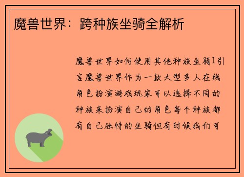 魔兽世界：跨种族坐骑全解析