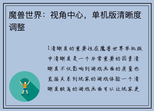 魔兽世界：视角中心，单机版清晰度调整