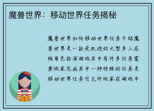 魔兽世界：移动世界任务揭秘