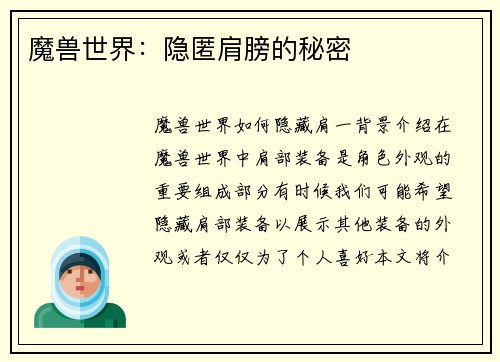 魔兽世界：隐匿肩膀的秘密