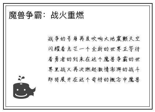 魔兽争霸：战火重燃