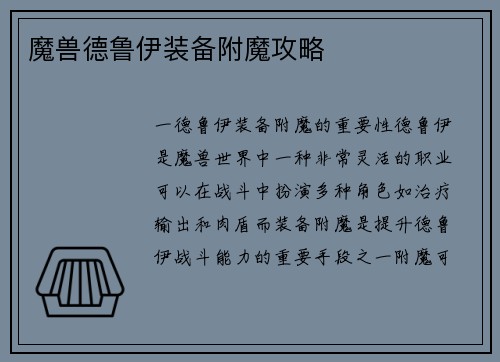 魔兽德鲁伊装备附魔攻略