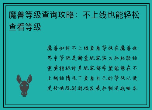 魔兽等级查询攻略：不上线也能轻松查看等级