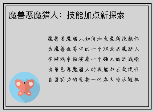 魔兽恶魔猎人：技能加点新探索