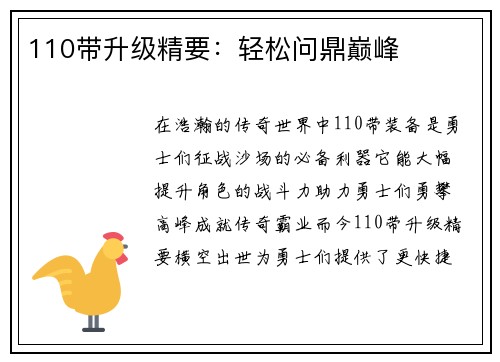 110带升级精要：轻松问鼎巅峰