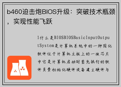 b460迫击炮BIOS升级：突破技术瓶颈，实现性能飞跃