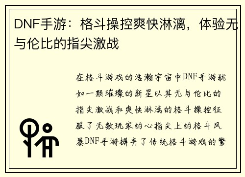 DNF手游：格斗操控爽快淋漓，体验无与伦比的指尖激战