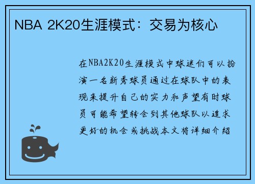 NBA 2K20生涯模式：交易为核心