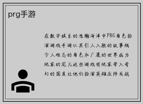 prg手游