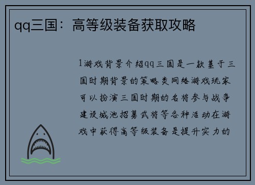 qq三国：高等级装备获取攻略