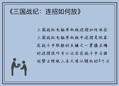 《三国战纪：连招如何放》