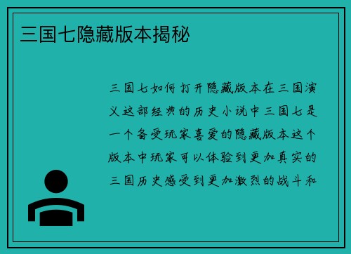 三国七隐藏版本揭秘