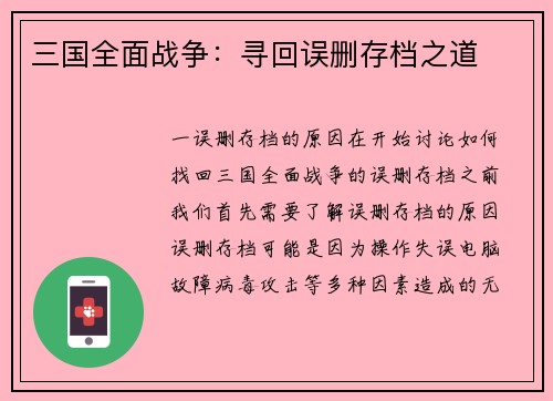 三国全面战争：寻回误删存档之道