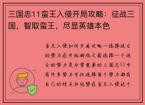 三国志11蛮王入侵开局攻略：征战三国，智取蛮王，尽显英雄本色