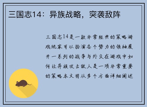 三国志14：异族战略，突袭敌阵