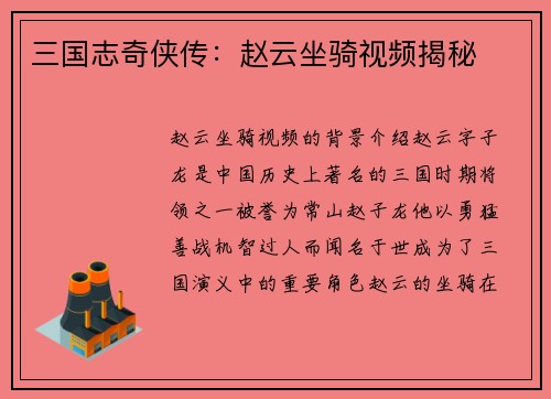 三国志奇侠传：赵云坐骑视频揭秘