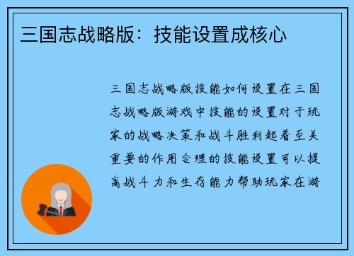 三国志战略版：技能设置成核心