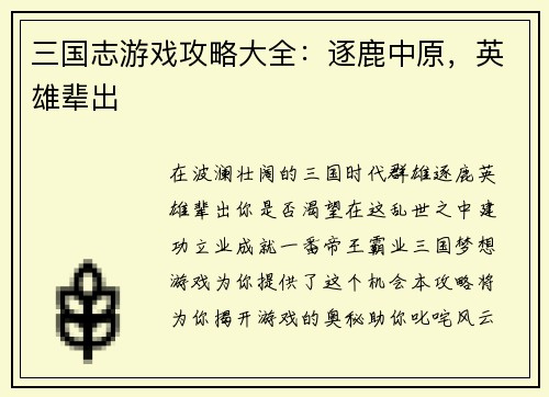 三国志游戏攻略大全：逐鹿中原，英雄辈出