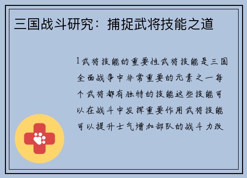 三国战斗研究：捕捉武将技能之道