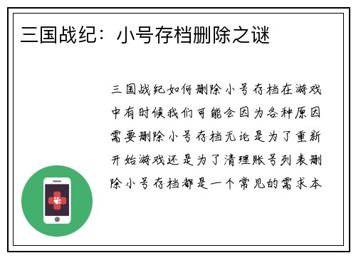 三国战纪：小号存档删除之谜