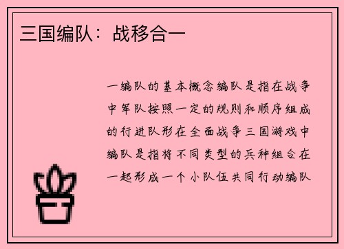 三国编队：战移合一