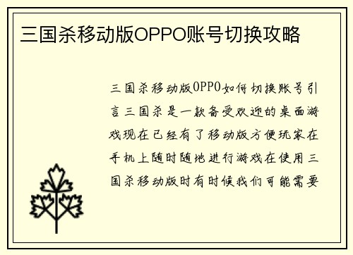 三国杀移动版OPPO账号切换攻略