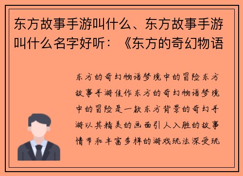 东方故事手游叫什么、东方故事手游叫什么名字好听：《东方的奇幻物语：梦境中的冒险》