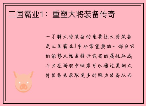 三国霸业1：重塑大将装备传奇