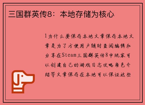 三国群英传8：本地存储为核心