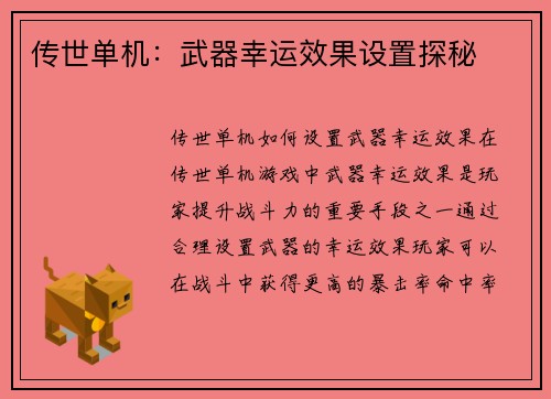 传世单机：武器幸运效果设置探秘