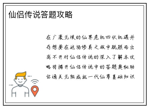 仙侣传说答题攻略
