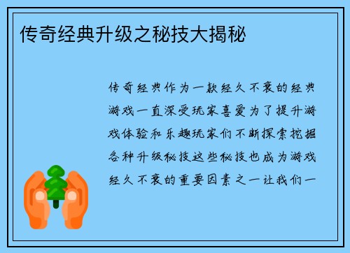 传奇经典升级之秘技大揭秘