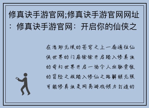 修真诀手游官网;修真诀手游官网网址：修真诀手游官网：开启你的仙侠之路，谱写你的传奇篇章