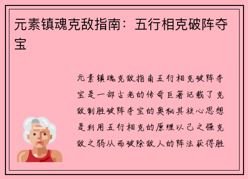 元素镇魂克敌指南：五行相克破阵夺宝